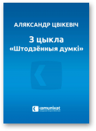 Цвікевіч Аляксандр, Аб аргументах ад роздуму i аб аргументах ад сэрца