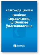 Цвікевіч Аляксандр, Вялікае спрашчэнне, ці вялікае ўдасканаленне
