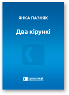 Пазняк Янка, Два кірункі