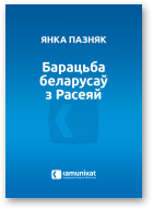 Пазняк Янка, Барацьба беларусаў з Расеяй