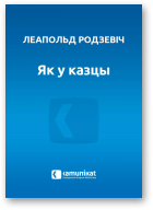 Родзевіч Леапольд, Як у казцы