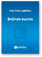Цвірка Кастусь, Воўчая выспа