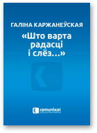 Каржанеўская Галіна, “Што варта радасці і слёз…”