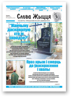 Слова Жыцця, 19 (525) 2019