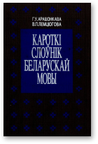 Арашонкава Г. У., Лемцюгова В. П., Кароткі слоўнік беларускай мовы