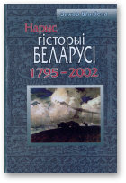 Шыбека Захар, Нарыс гісторыі Беларусі