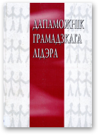 Дапаможнік грамадзкага лідэра