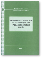 Законодавча і нормативна база створення і діяльності громадських організацій в Україні
