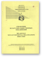 Шибицкая А. Р. - составитель, Справочник беларускнх общественных объсдинений