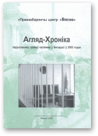 Агляд-Хроніка, 2003