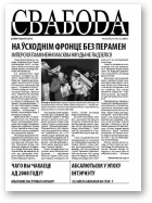 Свабода (Тут і цяпер), 48/2007