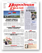 Народная Воля, 90 (4445) 2019