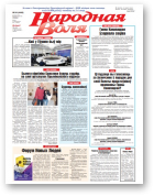 Народная Воля, 94 (4449) 2019