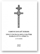 Сьвятое Богаяўленьня. Хрост Госпада Бога і Збаўцы нашага Ісуса Хрыста