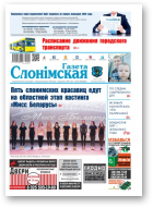 Газета Слонімская, 51 (1176) 2019