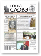 Наша слова, 51 (1462) 2019