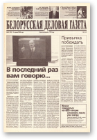 Белорусская деловая газета, 54 (750) 2000
