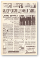 Белорусская деловая газета, 77 (773) 2000