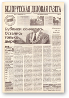 Белорусская деловая газета, 78 (774) 2000