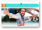 Welcome ў Беларусь, 09.06.2019