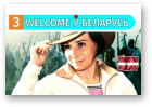 Welcome ў Беларусь, 23.06.2019