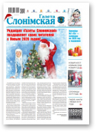 Газета Слонімская, 1 (1178) 2020