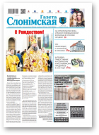 Газета Слонімская, 2 (1179) 2020