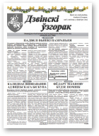 Дзвінскі ўзгорак, 18 (105) 2019