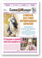 Слова Жыцця, 22 (528) 2019
