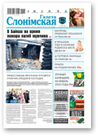 Газета Слонімская, 3 (1180) 2020