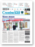 Газета Слонімская, 4 (1181) 2020