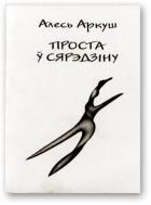 Аркуш Алесь, Проста ў сярэдзіну