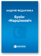 Федарэнка Андрэй, Бунін-Марцінкевіч