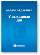 Федарэнка Андрэй, У выхадныя дні