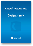 Федарэнка Андрэй, Сузіральнік