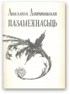 Дабравольская Анджаліка, Пазамежнасьць