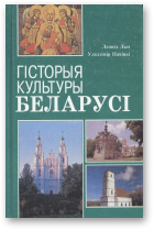 Лыч Леанід, Навіцкі Уладзімір, Гісторыя культуры Беларусі, 2-е выданне, дапоўненае