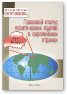 Правовой статус политических партий в европейских странах