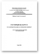 Барулін Валерый, Гусарава Галіна., Герасімовіч Эльвіра, Каданчык Аляксандр, Шчэрбаў Валерый, Гісторыя Беларусі