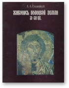 Селицкий Адольф, Живопись Полоцкой земли XI—XII вв.