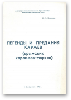 Полканов Ю. А., Легенды и предания караев (крымских караимов-тюрков)