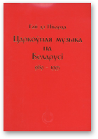 Пікарда Гай дэ, Царкоўная музыка на Беларусі