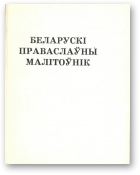 Беларускі праваслаўны малітоўнік, Трэцяе выданьне, дапоўненая