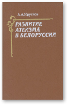 Круглов Анатолий, Развитие атеизма в Белоруссии