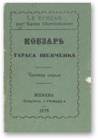 Шевченко Тарас, Кобзарь