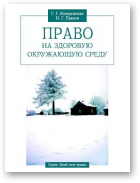 Комаровская Галина, Павлов Николай, Право на здоровую окружающую среду