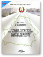 Тихиня В. Г., Бондаренко Н. Л., Кодавбович В. А., Правовое государство как основа преобразований общества и экономики в Республике Беларусь
