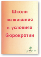 Школа выживания в условиях бюрократии