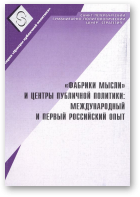 «Фабрики мысли» и центры публичной политики