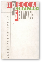 Воробьев В. П., Гурецкий В. А., Побединская С. А. - составители, Пресса Республікі Беларусь